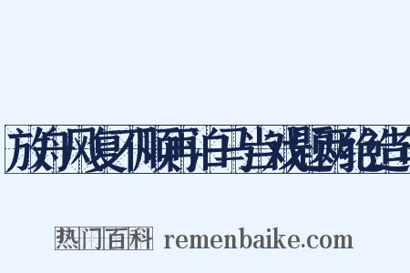 放舟风复不顺再泊马当戏题两绝造句是什么意思的图片